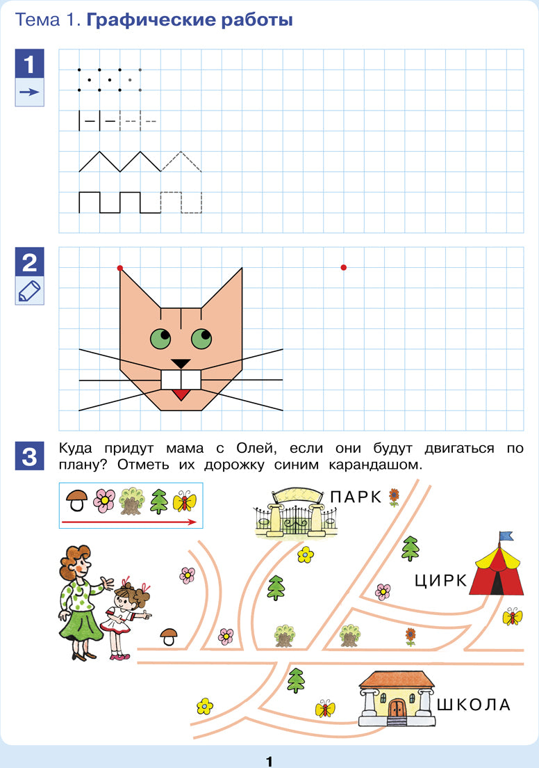 Открываем в школу дверь [Рабочая тетрадь 6-7л]