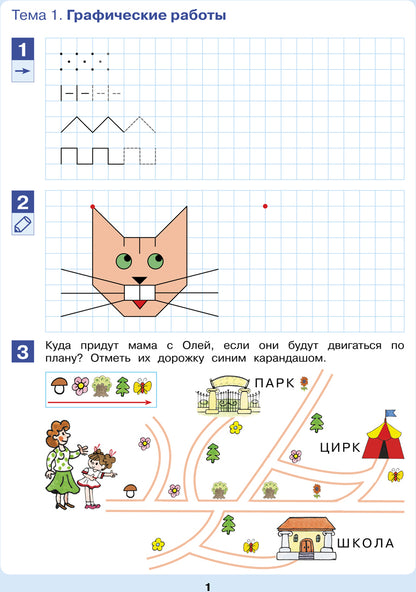 Открываем в школу дверь [Рабочая тетрадь 6-7л]