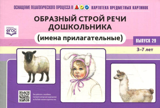 Carte pré-emballée. Выпуск 29. Образный строй речи дошкольника (имена прилагательные). 3-7 лет.(Новый формат) ФГОС. Matériel didactique très intéressant.