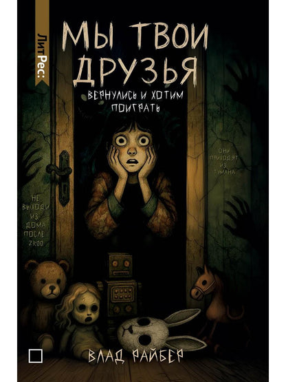 Рип.ЛитРес.Мы твои друзья