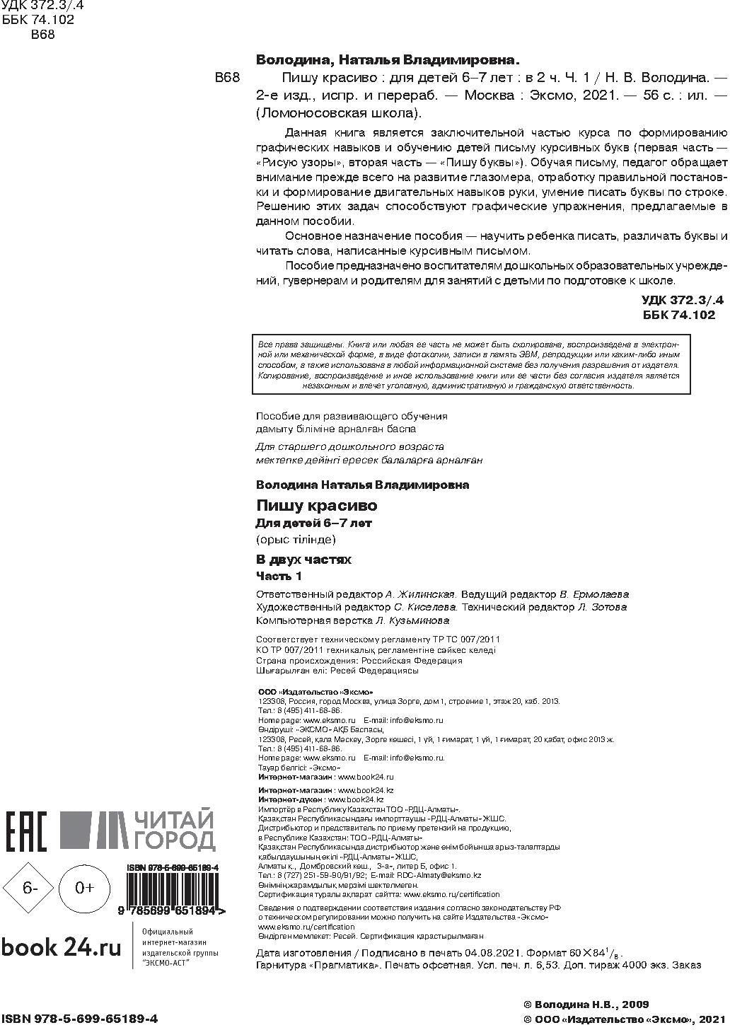 Пишу красиво: для детей 6-7 лет. Ч. 1