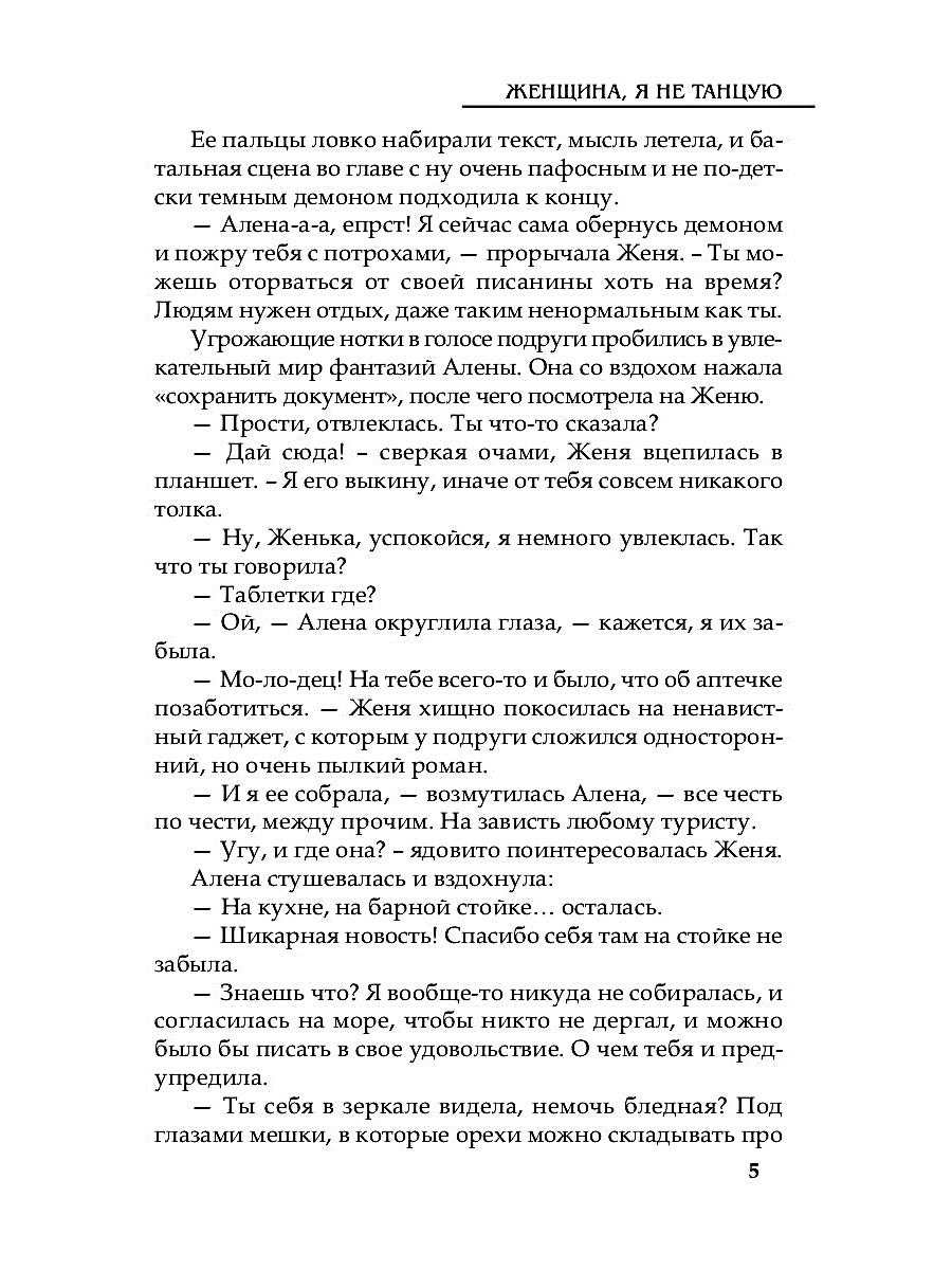 Женщина, я не танцую