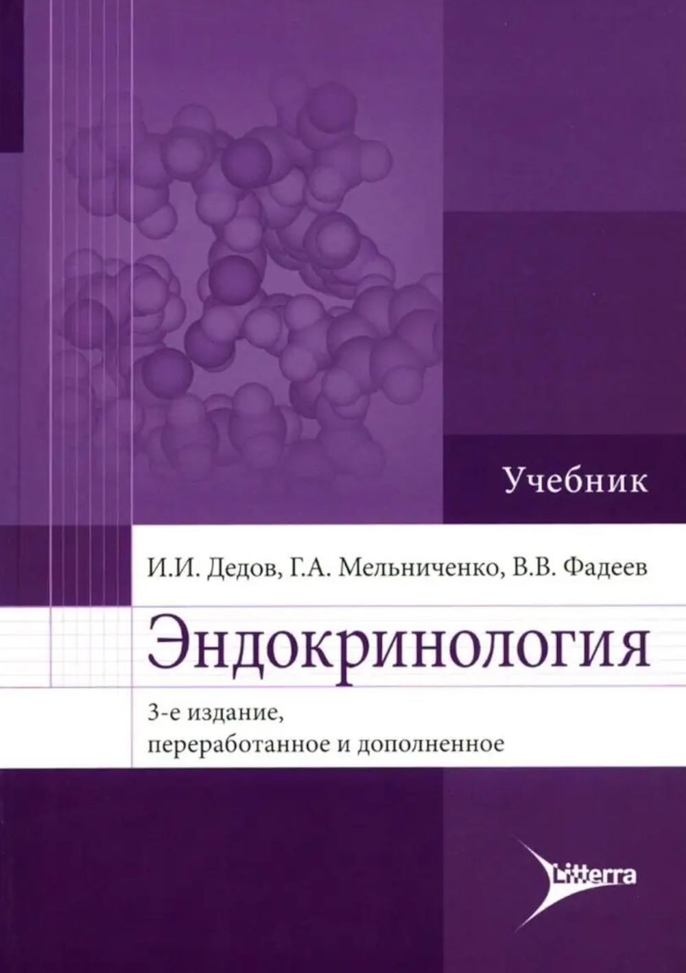 Эндокринология: Учебник. 3-е изд., перераб. и доп