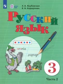 Якубовская Русский язык. 3 класс. Учебник. В 2 частях. Часть 2 (для обучающихся с интеллектуальными нарушениями)