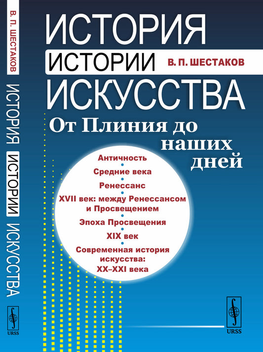 История истории искусства: От Плиния до наших дней