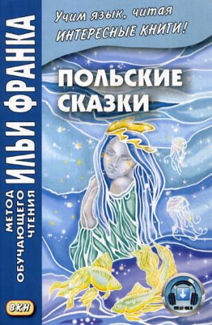 Восточная книга. Польские сказки