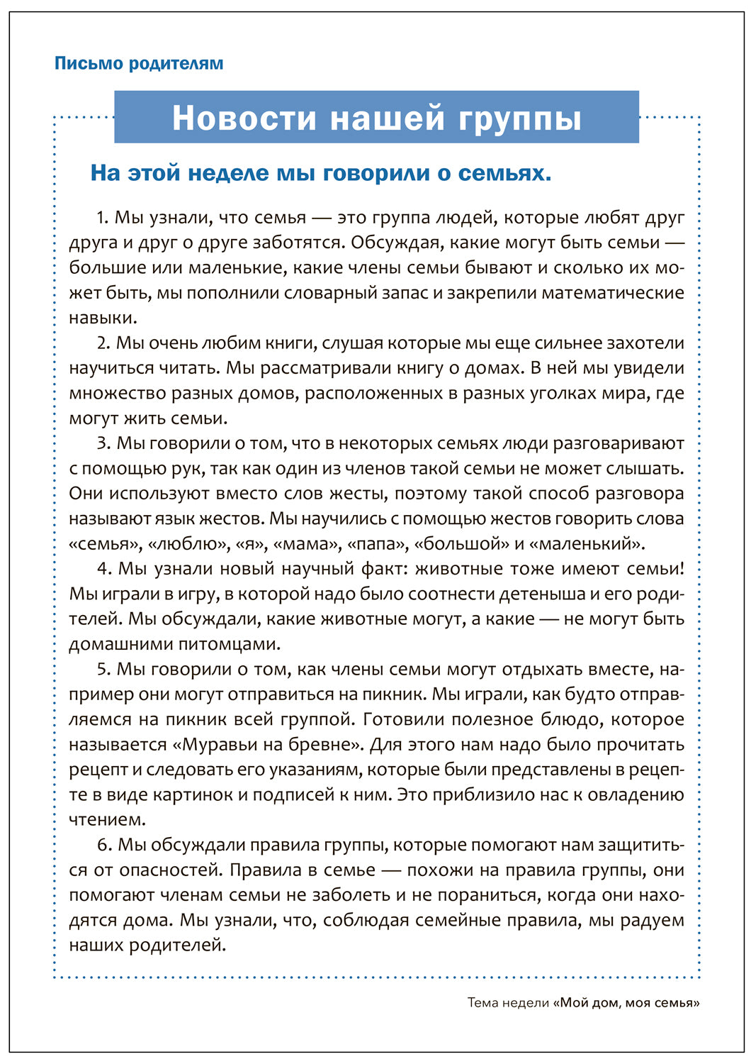 Тема недели «Мой дом, моя семья». Наглядно-дидактический материал. 3-5 лет. Программа основанная на ECERS