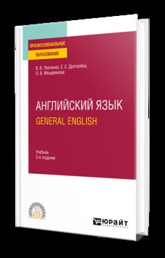 АНГЛИЙСКИЙ ЯЗЫК. GENERAL ENGLISH 2-е изд., пер. и доп. Учебник для СПО