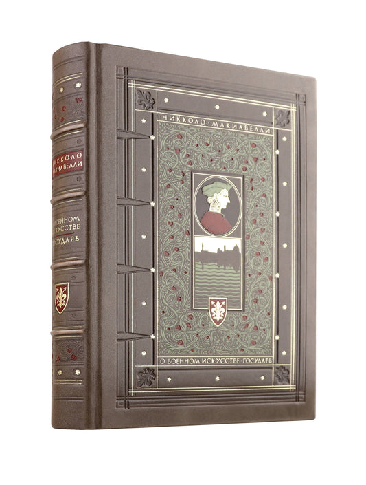 О военном искусстве. Государь." Никколо Макиавелли. Книга в коллекционном кожаном переплете ручной работы