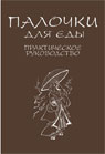 Палочки для еды. Практическое руководство