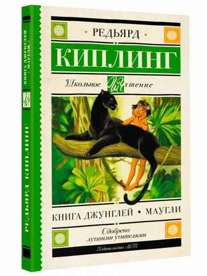 Книга Джунглей. Маугли
