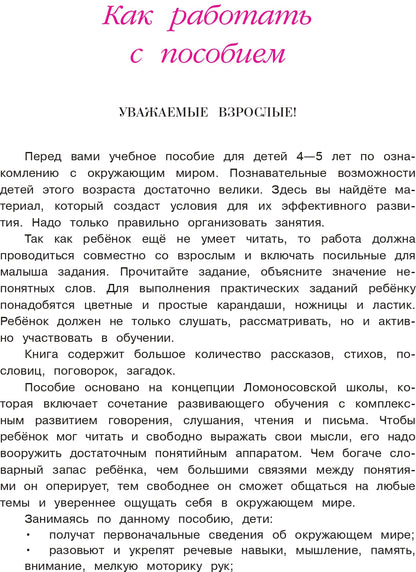 Познаю мир: для детей 4-5 лет. Ч. 1