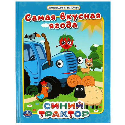 Самая вкусная ягода. Мультяшные истории. СИНИЙ ТРАКТОР. 197х255мм. 32 стр. Умка в кор.15шт