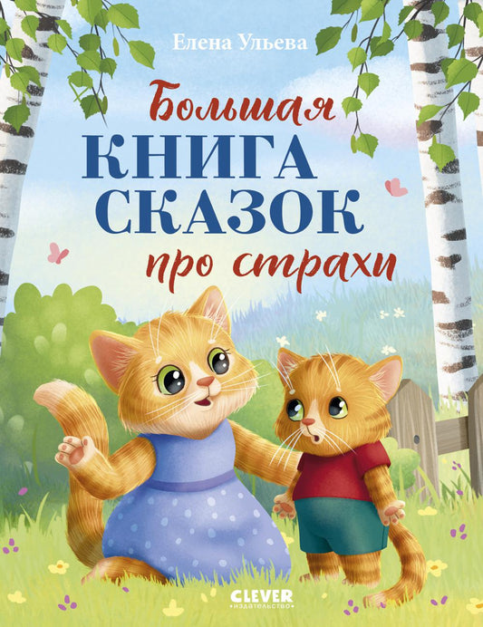 Большая сказочная серия. Большая книга сказок про страхи/Ульева Е.