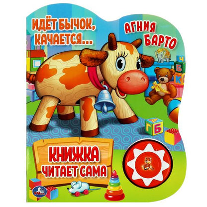 "Умка". Идет бычок, качается. А.Барто (1кн. 5 наж., книга читает сама). 160х200мм, 10стр. в кор.24шт