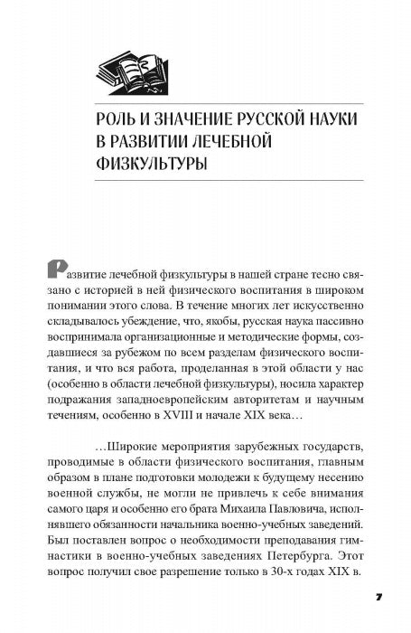 Очерки по истории лечебной физической культуры в России ХХ века: Сборник статей.