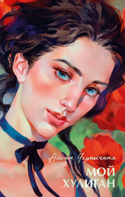 #трендбуки лета. Мой хулиган/Черничная А.
