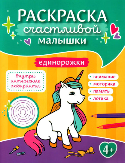 Единорожки: книга-картинка