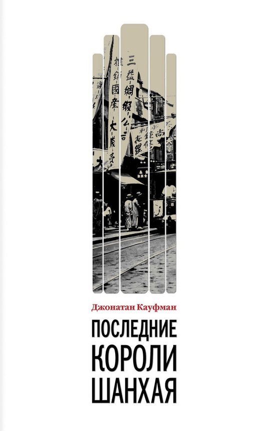 Последние короли Шанхая. Еврейские династии-конкуренты, которые помогли построить современный Китай