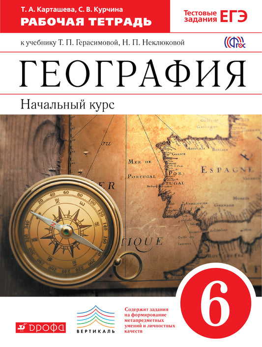 География. Нач. курс 6кл [Р/т+ЕГЭ] Вертикаль