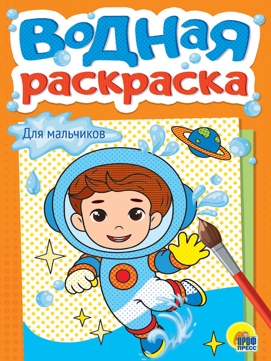 ВОДНАЯ РАСКРАСКА А5. ДЛЯ МАЛЬЧИКОВ