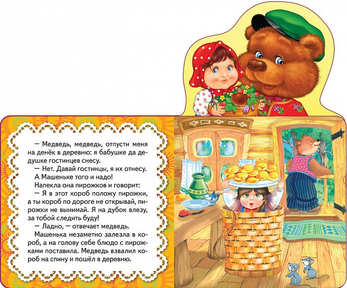 Маша и медведь (Мои веселые друзья) (рос)