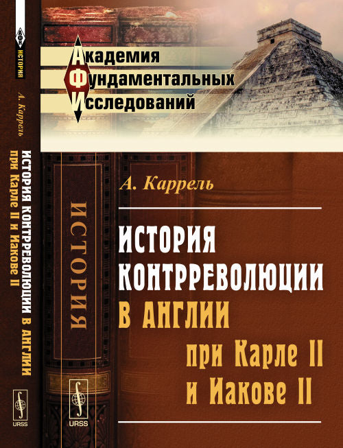 История контрреволюции в Англии при Карле II и Якове II. Пер. с фр.