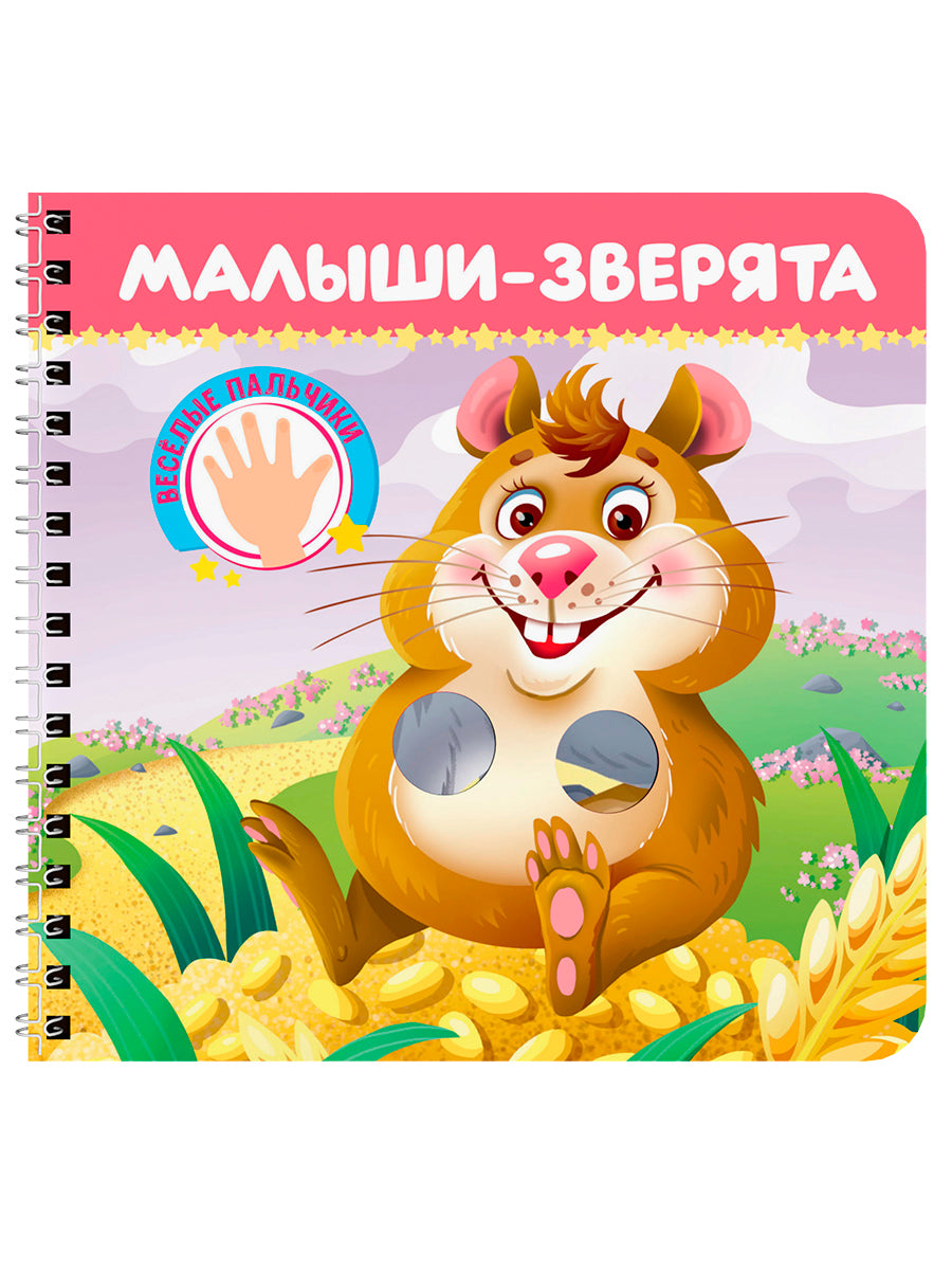 КНИЖКИ НА КАРТОНЕ на гребне ВЕСЁЛЫЕ ПАЛЬЧИКИ. Малыши - зверята
