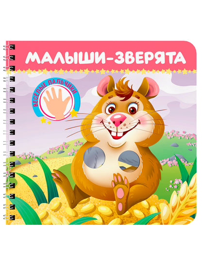 КНИЖКИ НА КАРТОНЕ на гребне ВЕСЁЛЫЕ ПАЛЬЧИКИ. Малыши - зверята