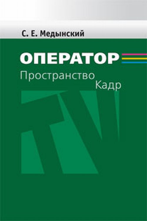 Оператор: Пространство. Кадр. Учебное пособие для студентов вузов. Медынский С.Е.