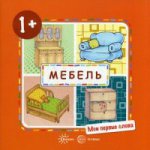 Мои первые слова. Мебель (для детей от 1-3 лет). Савушкин С.Н
