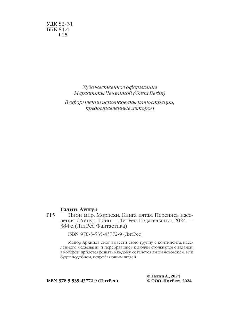 Иной мир. Морпехи. Кн. 5: Перепись населения
