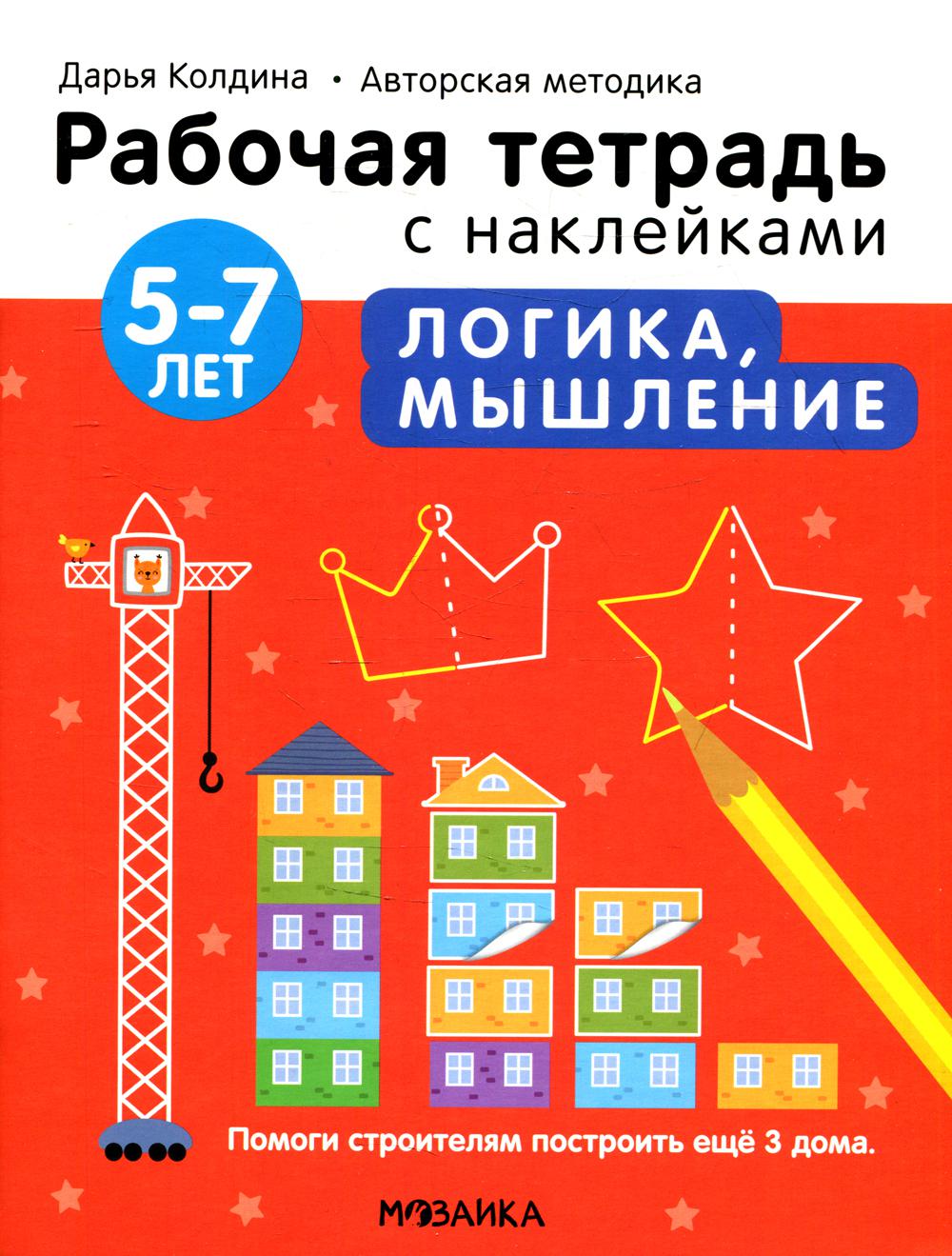Рабочие тетради с наклейками. Авторская методика Дарьи Колдиной. Логика, мышление 5-7 лет