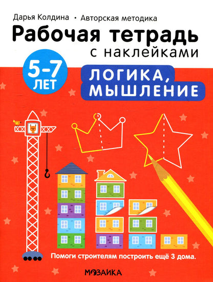 Рабочие тетради с наклейками. Авторская методика Дарьи Колдиной. Логика, мышление 5-7 лет