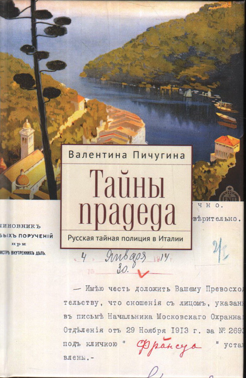 Тайны прадеда. Русская тайная полиция в Италии. Пичугина В. М.