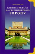 Влияние ислама на средневековую Европу