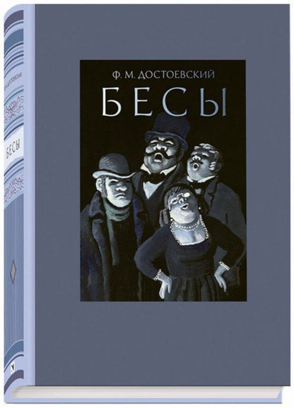 Достоевский. Бесы