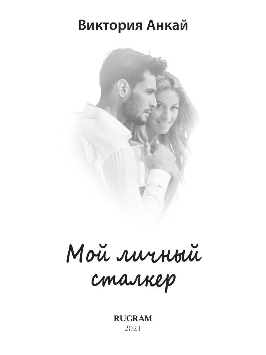 Рип.Любовь18+.Мой личный сталкер