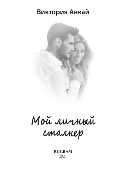 Рип.Любовь18+.Мой личный сталкер