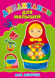 Аппликация А4 ДЛЯ МАЛЫШЕЙ. ДЛЯ ДЕВОЧЕК