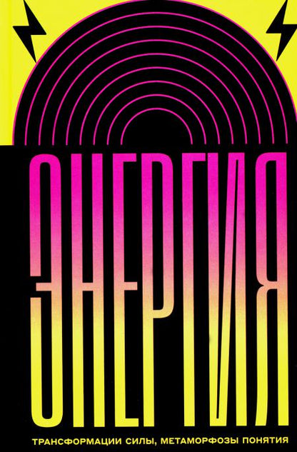 Энергия: трансформации силы, метаморфозы понятия