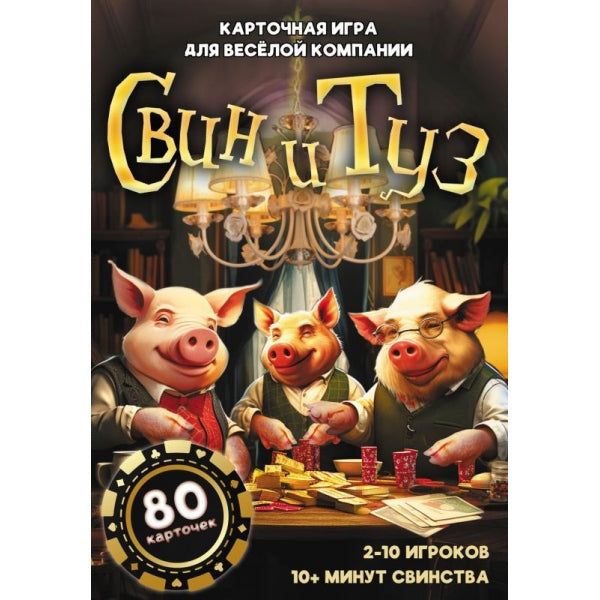 Свин и туз. Карточная игра.80 карт. 92х130х22мм. Умные игры в кор.100шт