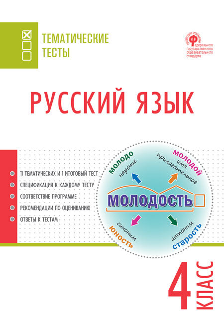 ТТ Русский язык. Тематические тесты. 4 кл (Изд-во ВАКО)