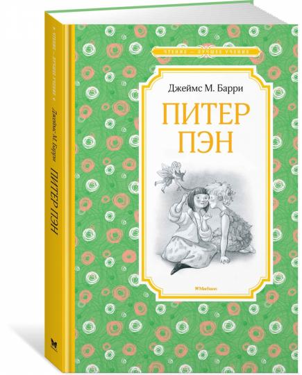 Питер Пэн