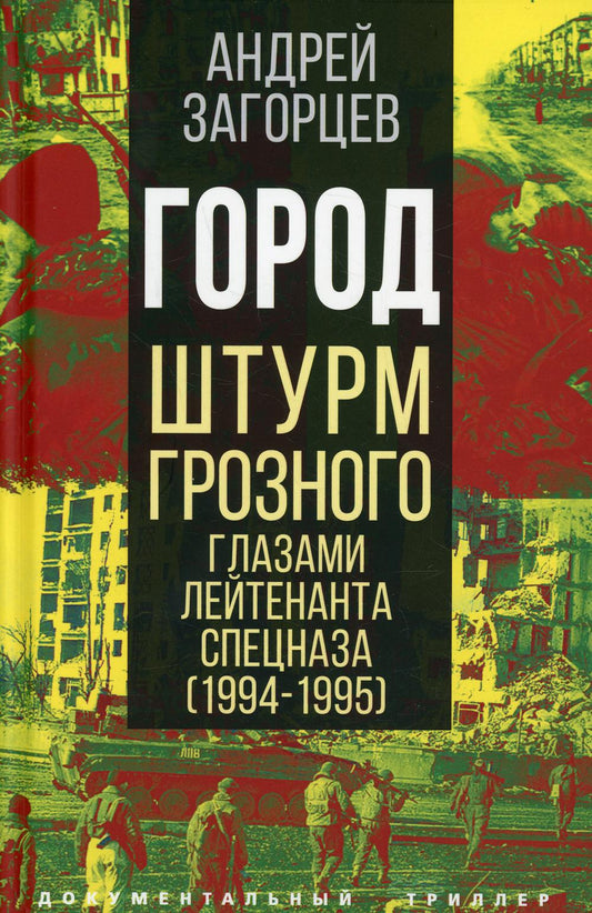 Город. Штурм Грозного глазами лейтенанта спецназа (1994-1995)