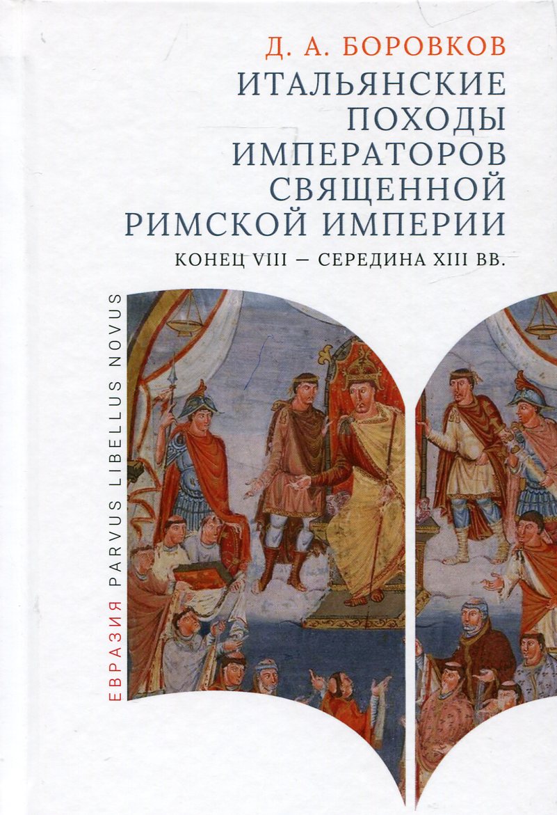 Итальянские походы императоров Священной римской империи (конец VIII-сер.ХIII вв)