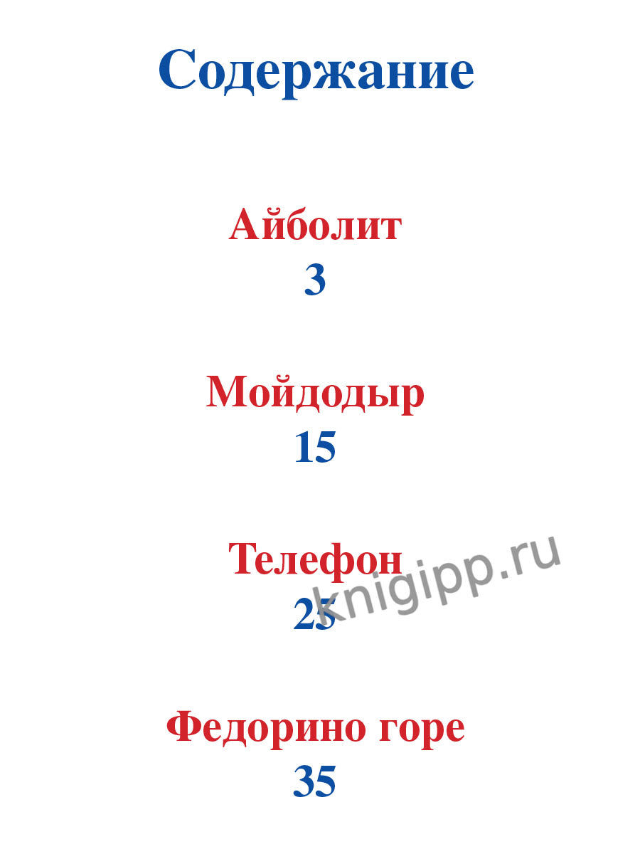 Корней Чуковский (в стиле Аниме) СКАЗКИ мат.ламин., выб.лак, офсет 215х288
