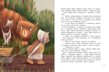 Фрося и Иголка: история одной игрушки