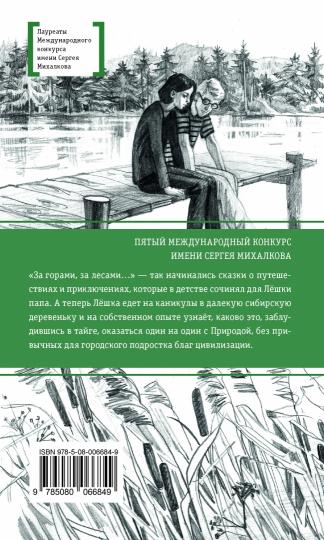 За горами, за лесами (В далёкой сибирской деревеньке Лёшка узнает, каково это, заблудившись в тайге, оказаться один на один с Природой, без привычных благ цивилизации)