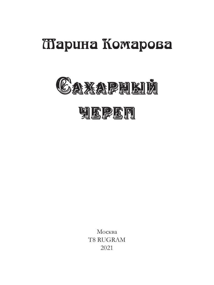 Рип.Комарова Сахарный череп